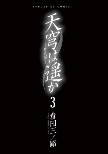 天穹は遥か 景月伝 ３ 漫画 無料試し読みなら 電子書籍ストア ブックライブ