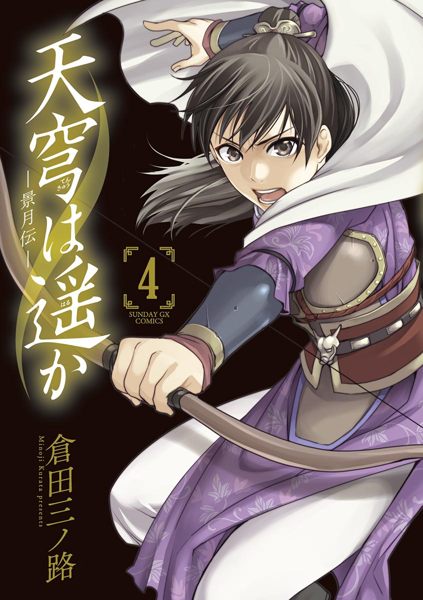 天穹は遥か 景月伝 ４ 漫画 無料試し読みなら 電子書籍ストア ブックライブ