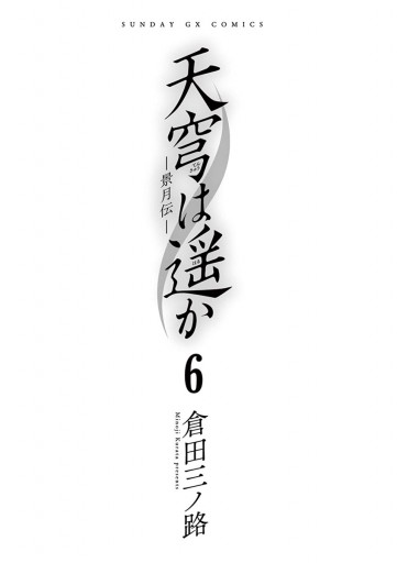 天穹は遥か 景月伝 6 最新刊 倉田三ノ路 漫画 無料試し読みなら 電子書籍ストア ブックライブ