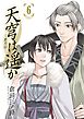 天穹は遥か -景月伝- 6