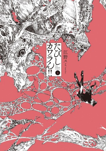 たびしカワラん 1 江野スミ 漫画 無料試し読みなら 電子書籍ストア ブックライブ たびしカワラん 1 江野スミ 漫画 無料試し読みなら 電子書籍ストア ブックライブ