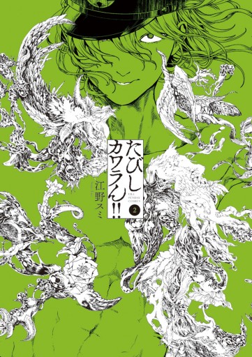 たびしカワラん 2 江野スミ 漫画 無料試し読みなら 電子書籍ストア ブックライブ