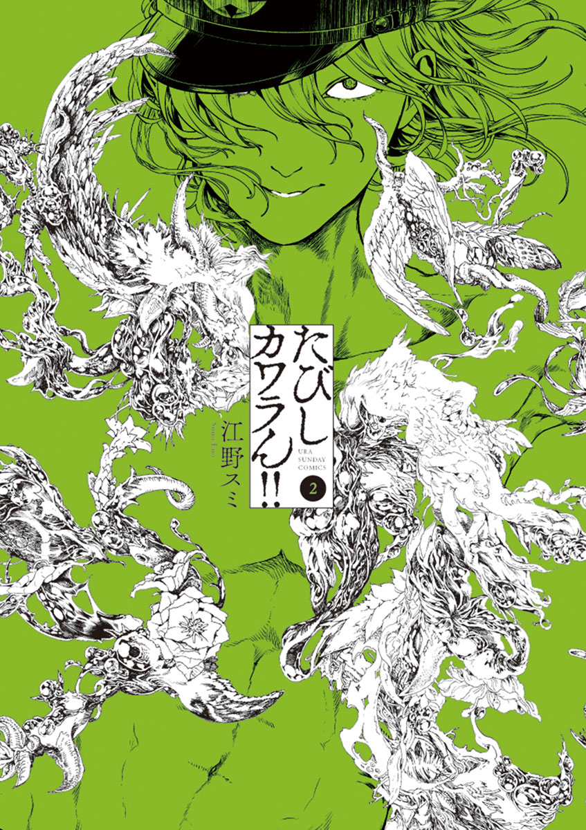 たびしカワラん!! 2 - 江野スミ - 少年マンガ・無料試し読みなら、電子書籍・コミックストア ブックライブ