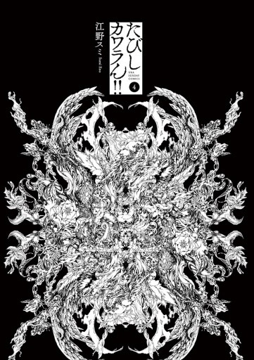 たびしカワラん 4 最新刊 江野スミ 漫画 無料試し読みなら 電子書籍ストア ブックライブ たびしカワラん 4 最新刊 江野スミ 漫画 無料試し読みなら 電子書籍ストア ブックライブ