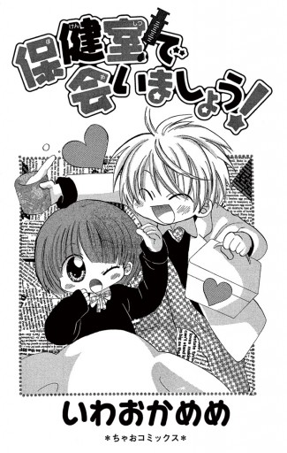 保健室で会いましょう いわおかめめ 漫画 無料試し読みなら 電子書籍ストア ブックライブ 保健室で会いましょう いわおかめめ 漫画 無料試し読みなら 電子書籍ストア ブックライブ