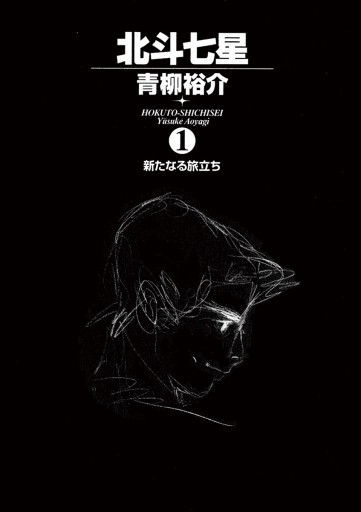 北斗七星 1 漫画 無料試し読みなら 電子書籍ストア ブックライブ 北斗七星 1 漫画 無料試し読みなら 電子書籍ストア ブックライブ