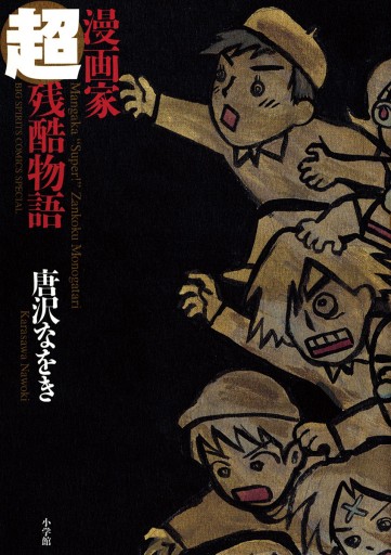 漫画家超残酷物語 唐沢なをき 漫画 無料試し読みなら 電子書籍ストア ブックライブ 漫画家超残酷物語 唐沢なをき 漫画 無料試し読みなら 電子書籍ストア ブックライブ
