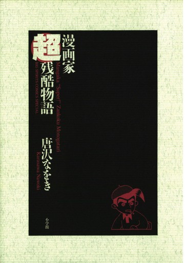 漫画家超残酷物語 唐沢なをき 漫画 無料試し読みなら 電子書籍ストア ブックライブ