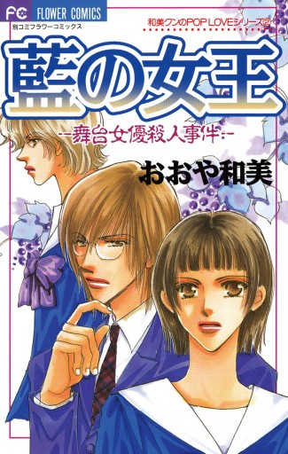 藍の女王 おおや和美 漫画 無料試し読みなら 電子書籍ストア ブックライブ