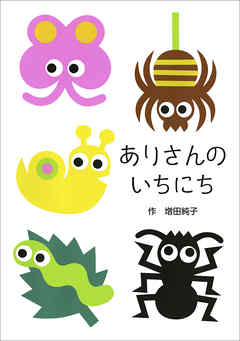 ありさんのいちにち