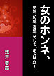 女のホンネ、～夢想、幻想、妄想、そして「あっはん」！～
