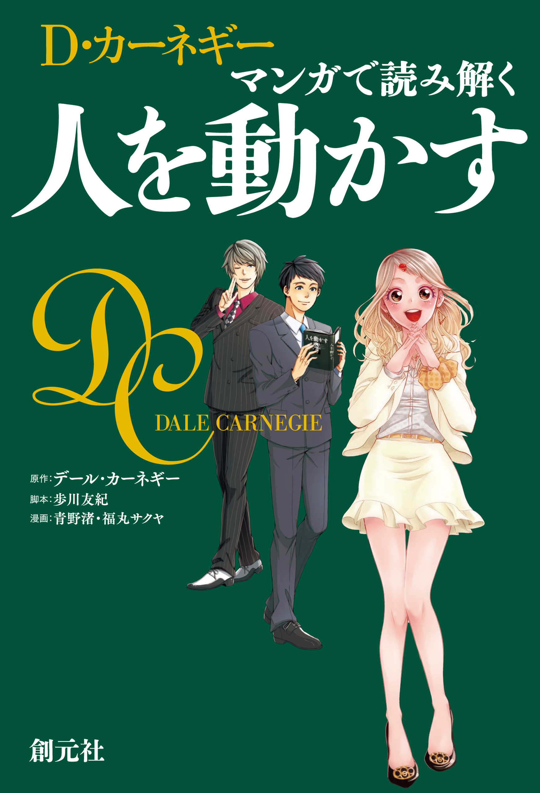 マンガで読み解く 人を動かす - D・カーネギー/歩川友紀 - 漫画