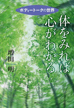 体をみれば心がわかる　ボディートークの世界