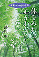 体をみれば心がわかる　ボディートークの世界