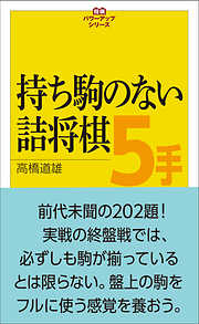 将棋パワーアップシリーズ　持ち駒のない詰将棋５手