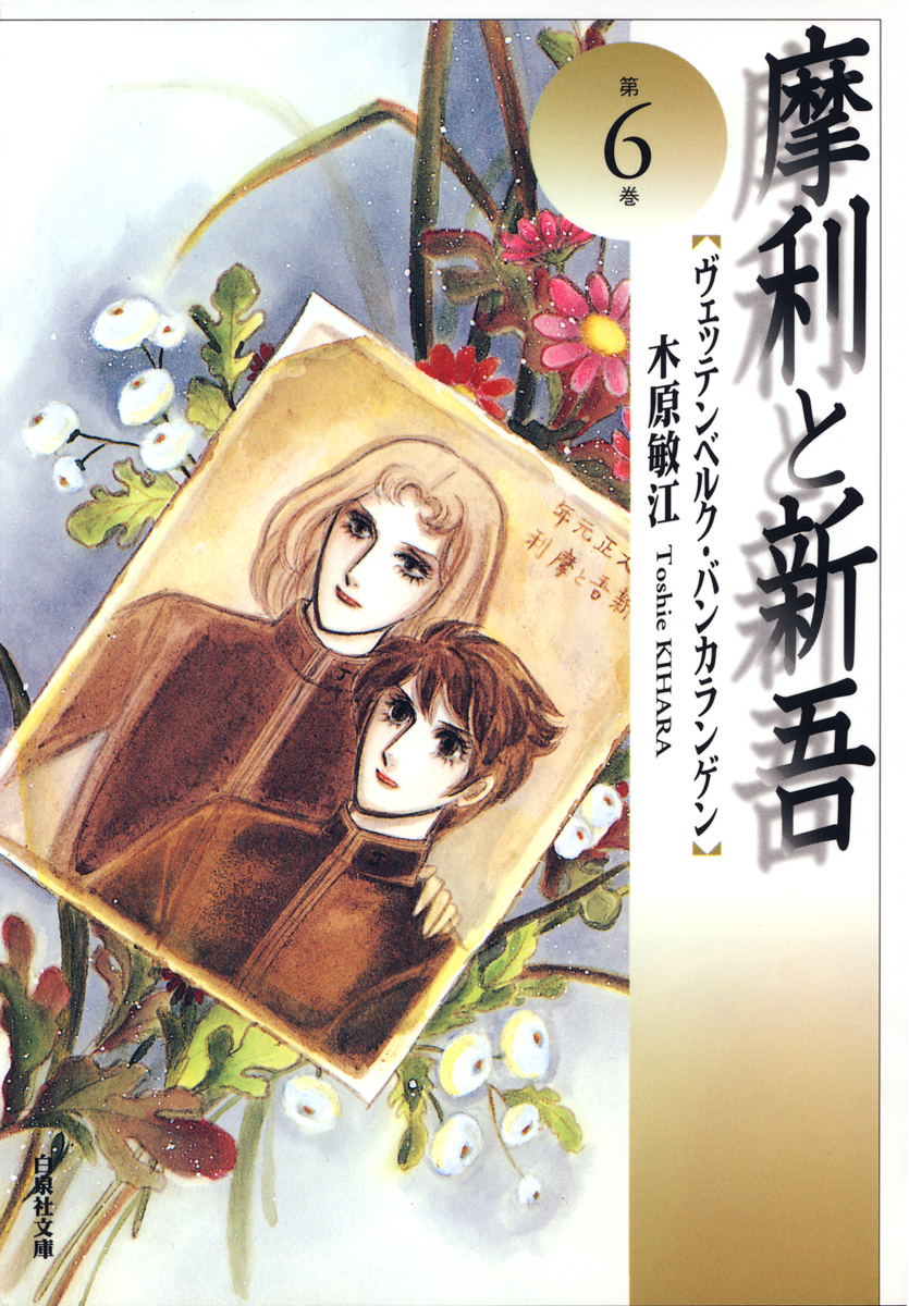 摩利と新吾 6巻 - 木原敏江 - 漫画・ラノベ（小説）・無料試し読みなら、電子書籍・コミックストア ブックライブ