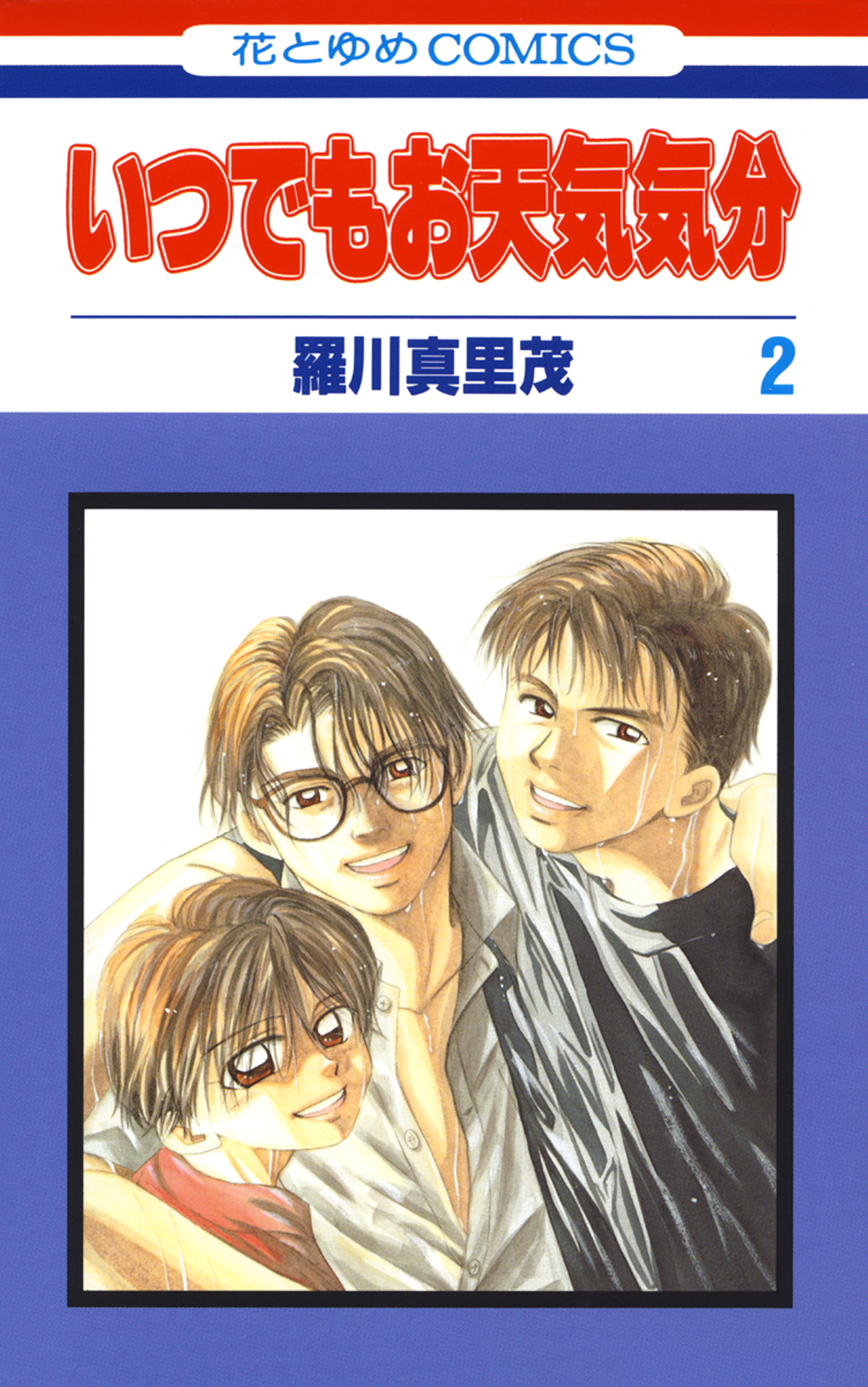 いつでもお天気気分 2巻 漫画 無料試し読みなら 電子書籍ストア ブックライブ