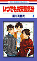 いつでもお天気気分　4巻