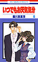 いつでもお天気気分　6巻