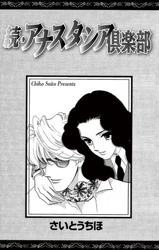 続・アナスタシア倶楽部 5 - さいとうちほ - 電子書籍・無料漫画なら