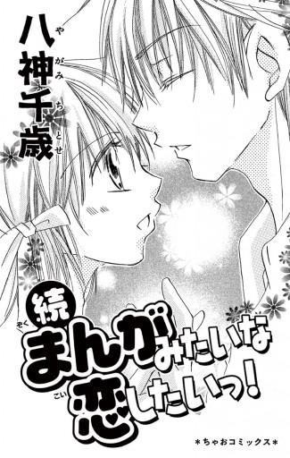 まんがみたいな恋したいっ 八神千歳 漫画 無料試し読みなら 電子書籍ストア ブックライブ
