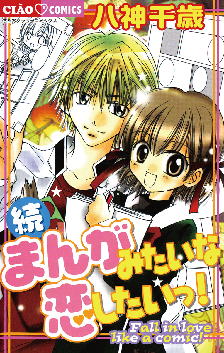 まんがみたいな恋したいっ！ - 八神千歳 - 電子書籍・無料漫画なら