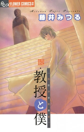 続 教授と僕 藤井みつる 漫画 無料試し読みなら 電子書籍ストア ブックライブ