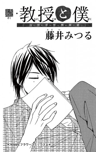 続 教授と僕 藤井みつる 漫画 無料試し読みなら 電子書籍ストア ブックライブ 続 教授と僕 藤井みつる 漫画 無料試し読みなら 電子書籍ストア ブックライブ