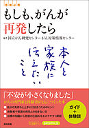 もしも、がんが再発したら ― 本人と家族に伝えたいこと