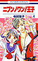 ニブンノワン！王子　4巻