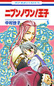 ニブンノワン！王子　5巻