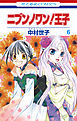 ニブンノワン！王子　6巻