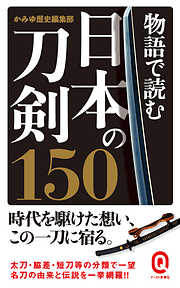 物語で読む日本の刀剣150
