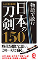 物語で読む日本の刀剣150