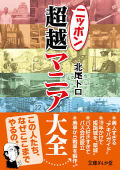 ニッポン超越マニア大全 - 北尾トロ - ビジネス・実用書・無料試し読みなら、電子書籍・コミックストア ブックライブ