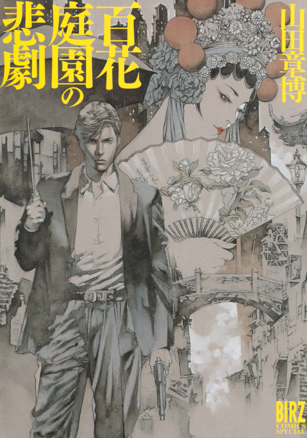 百花庭園の悲劇 山田章博 漫画 無料試し読みなら 電子書籍ストア ブックライブ