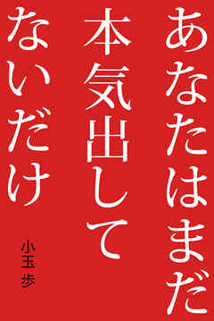 あなたはまだ本気出してないだけ 漫画 無料試し読みなら 電子書籍ストア ブックライブ