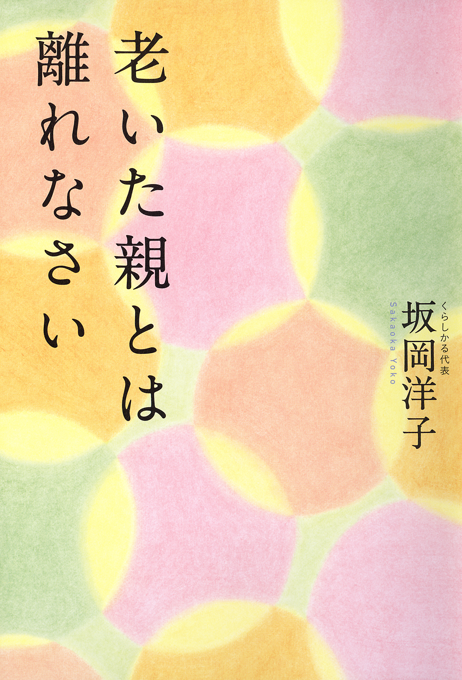 老いた親とは離れなさい 漫画 無料試し読みなら 電子書籍ストア ブックライブ