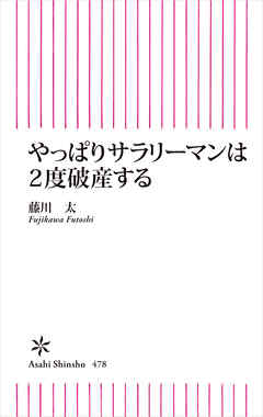 ビジネス・実用 ジャンルやっぱりサラリーマンは２度破産する - 藤川太