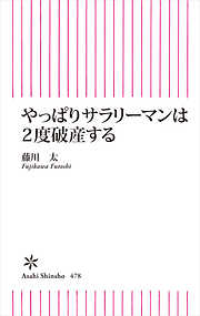 やっぱりサラリーマンは２度破産する