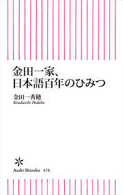 金田一家、日本語百年のひみつ