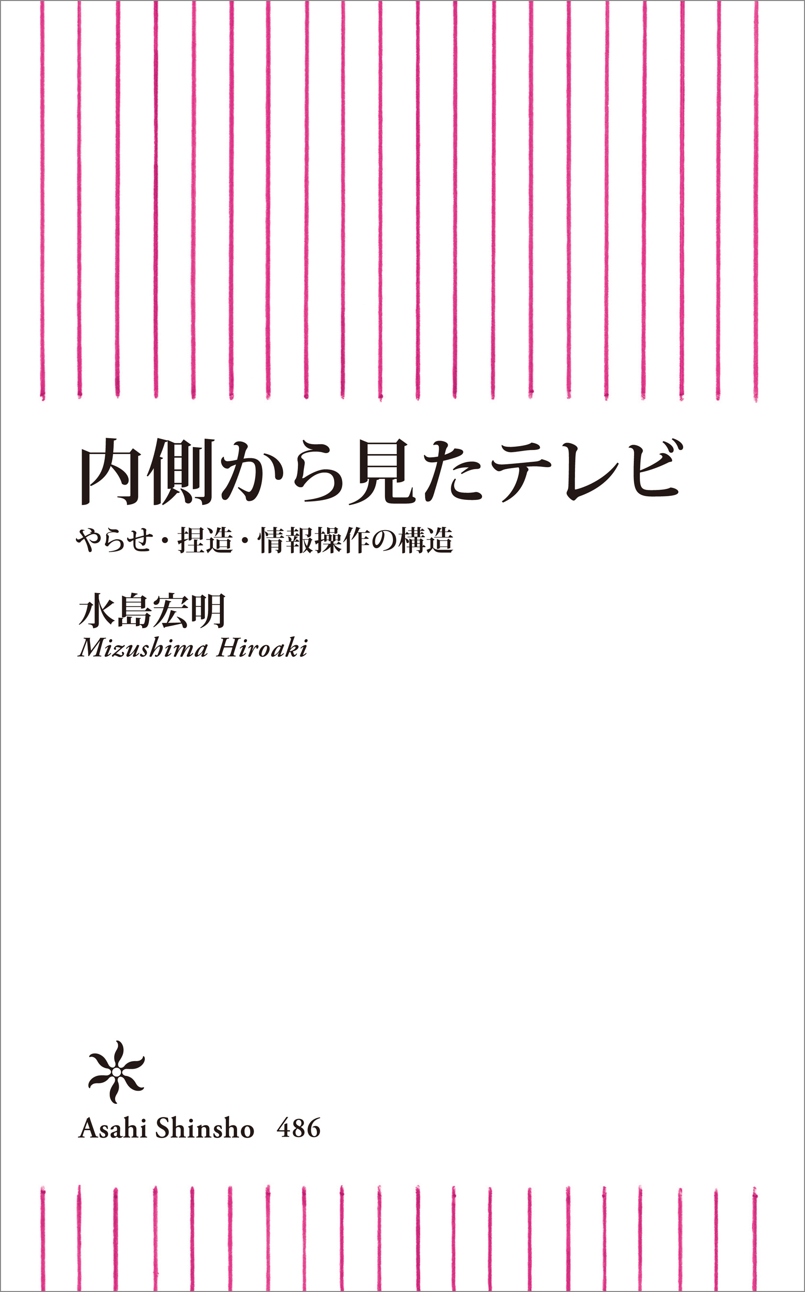 内側から見たテレビ やらせ 捏造 情報操作の構造 水島宏明 漫画 無料試し読みなら 電子書籍ストア ブックライブ