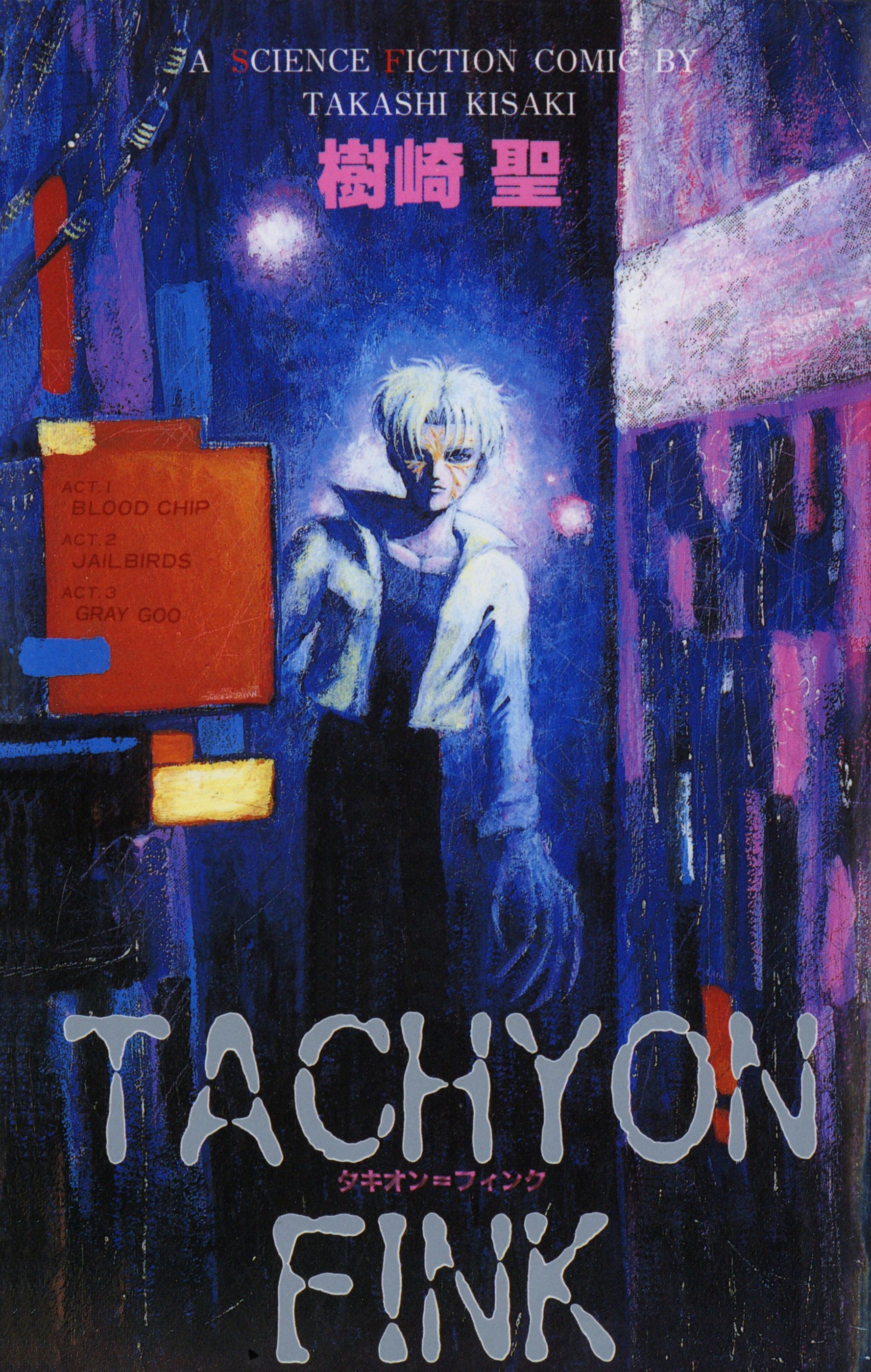 TACHYON FINK タキオン＝フィンク - 樹崎聖 - 漫画・ラノベ（小説