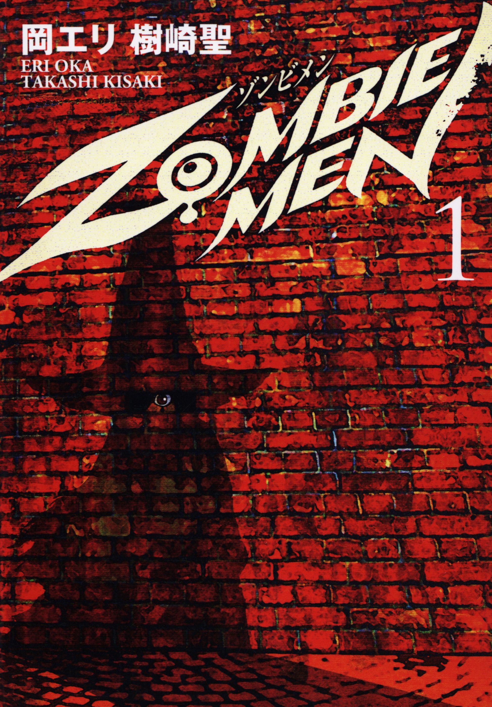 ZOMBIE MEN 1 - 樹崎聖/岡エリ - 漫画・無料試し読みなら、電子書籍