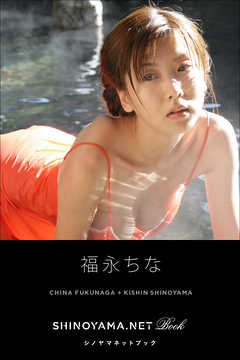 福永ちな [SHINOYAMA.NET Book]