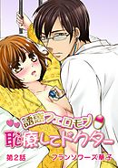 誘惑フェロモンθ恥療してドクター 第2話