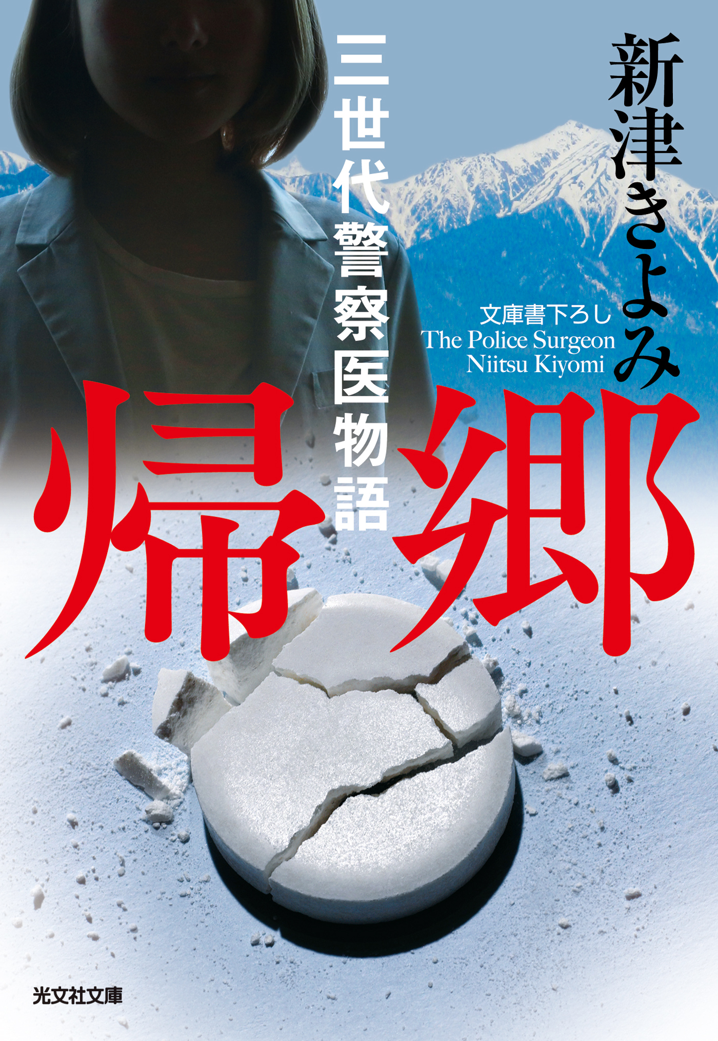 帰郷～三世代警察医物語～ - 新津きよみ - 漫画・無料試し読み