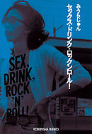 セックス・ドリンク・ロックンロール！