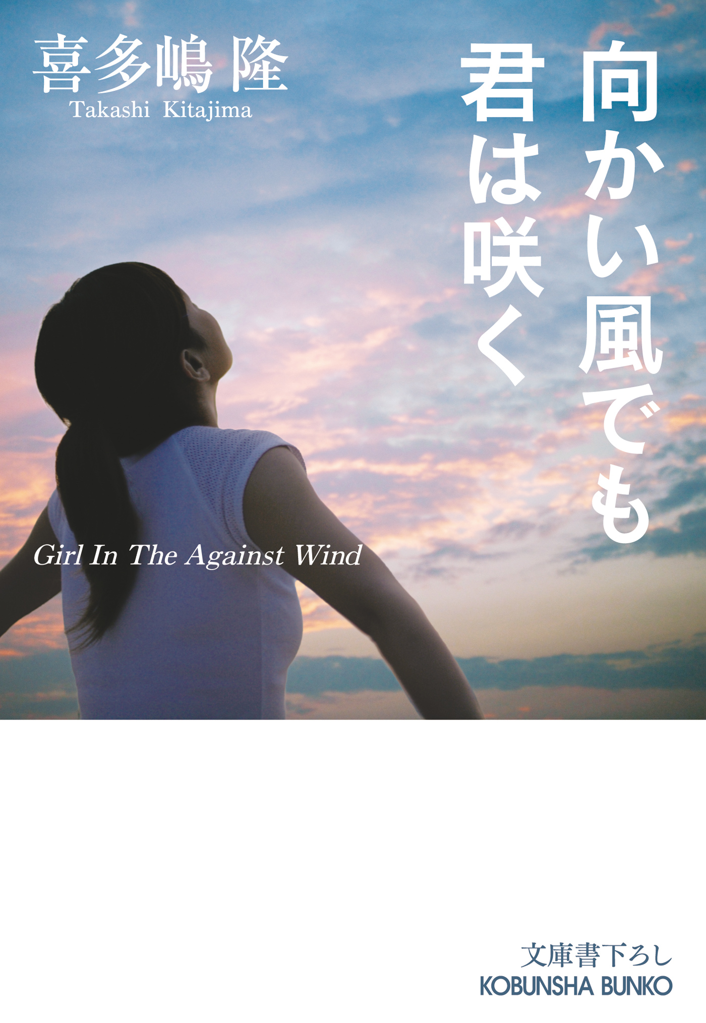 向かい風でも君は咲く - 喜多嶋隆 - 小説・無料試し読みなら、電子書籍・コミックストア ブックライブ