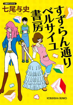 すずらん通り　ベルサイユ書房